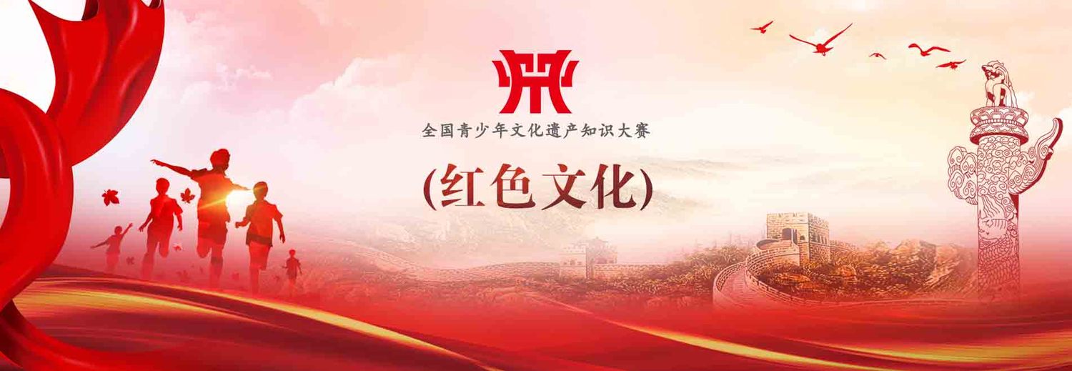 红色文化比赛